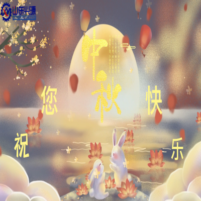 以真誠(chéng)為半徑，用尊重為圓心，送您一個(gè)中秋圓圓的祝福；愿 愛您的人更愛您，您愛的人更懂您！興源全體成員恭祝您 中秋快樂！