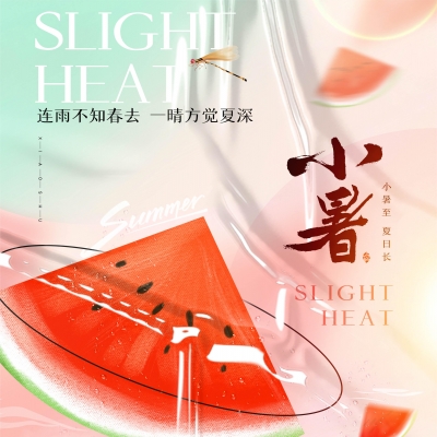 今日小暑，消暑降溫俱不可少