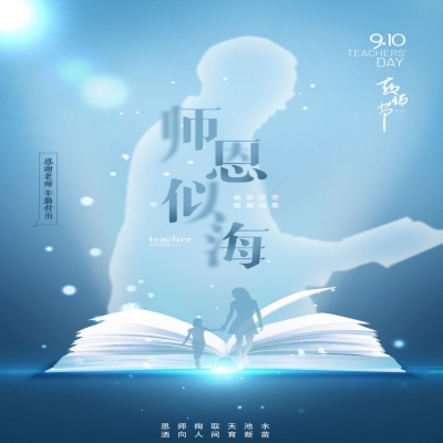 師如星辰，師如驕陽