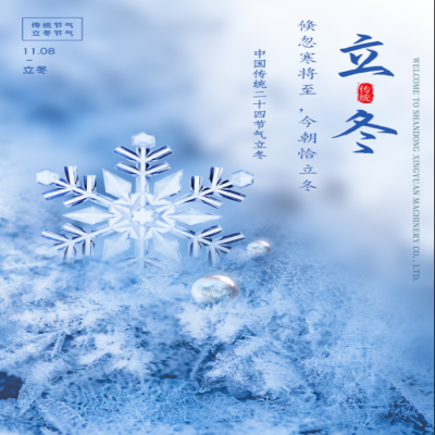 倏忽寒將至，今朝恰立冬