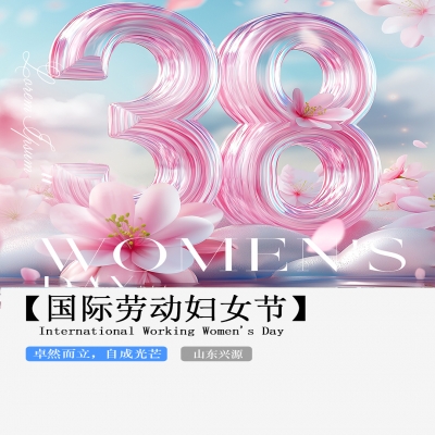 XINGYUAN丨【國(guó)際婦女節(jié)】-卓然而立，自成光芒！