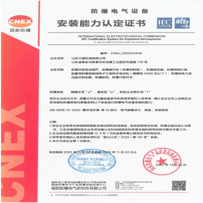 實(shí)力認(rèn)證！山東興源機(jī)械有限公司榮獲國家級防爆產(chǎn)品認(rèn)證證書